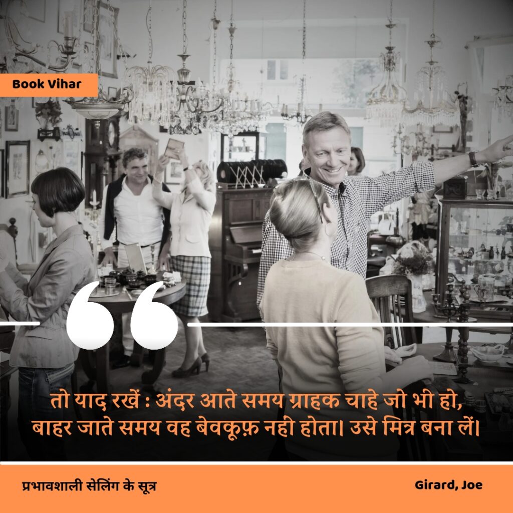 Best motivational quote from the book How to sell anything to anybody"तो याद रखें : अंदर आते समय ग्राहक चाहे जो भी हो, बाहर जाते समय वह बेवकूफ़ नहीं होता। उसे मित्र बना लें।"
