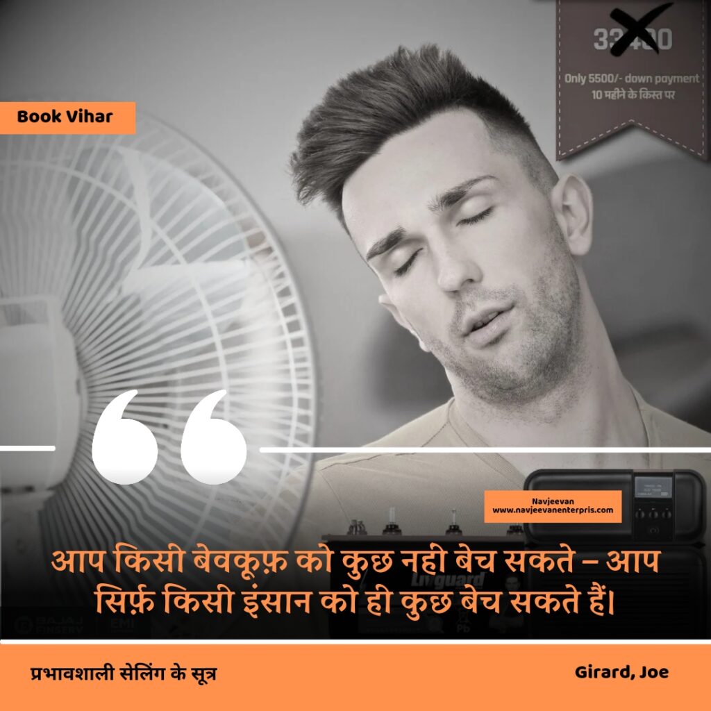 Best motivational quote from the book How to sell anything to anybody"आप किसी बेवकूफ़ को कुछ नहीं बेच सकते – आप सिर्फ़ किसी इंसान को ही कुछ बेच सकते हैं।"
