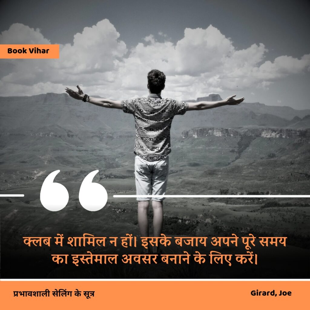 Best motivational quote from the book How to sell anything to anybody"क्लब में शामिल न हों। इसके बजाय अपने पूरे समय का इस्तेमाल अवसर बनाने के लिए करें।"
