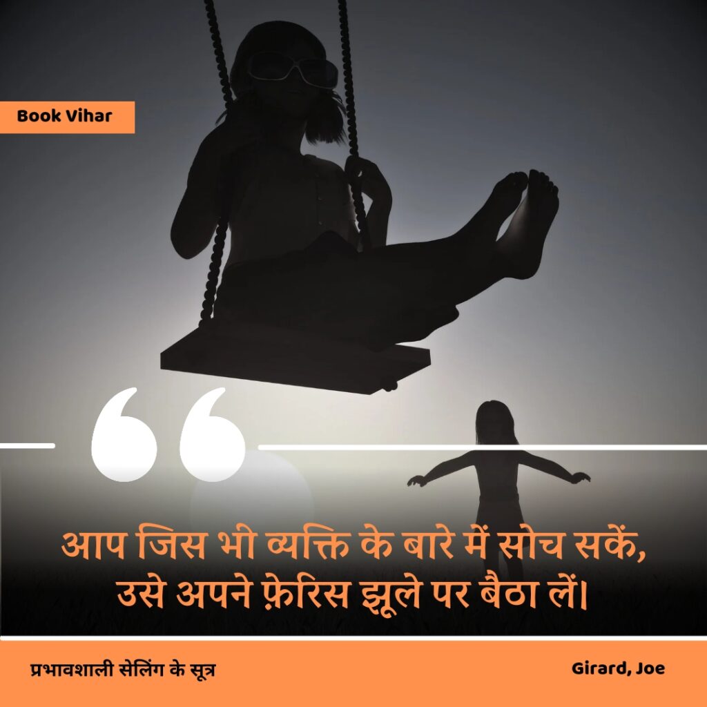 Best motivational quote from the book How to sell anything to anybody"आप जिस भी व्यक्ति के बारे में सोच सकें, उसे अपने फ़ेरिस झूले पर बैठा लें।"
