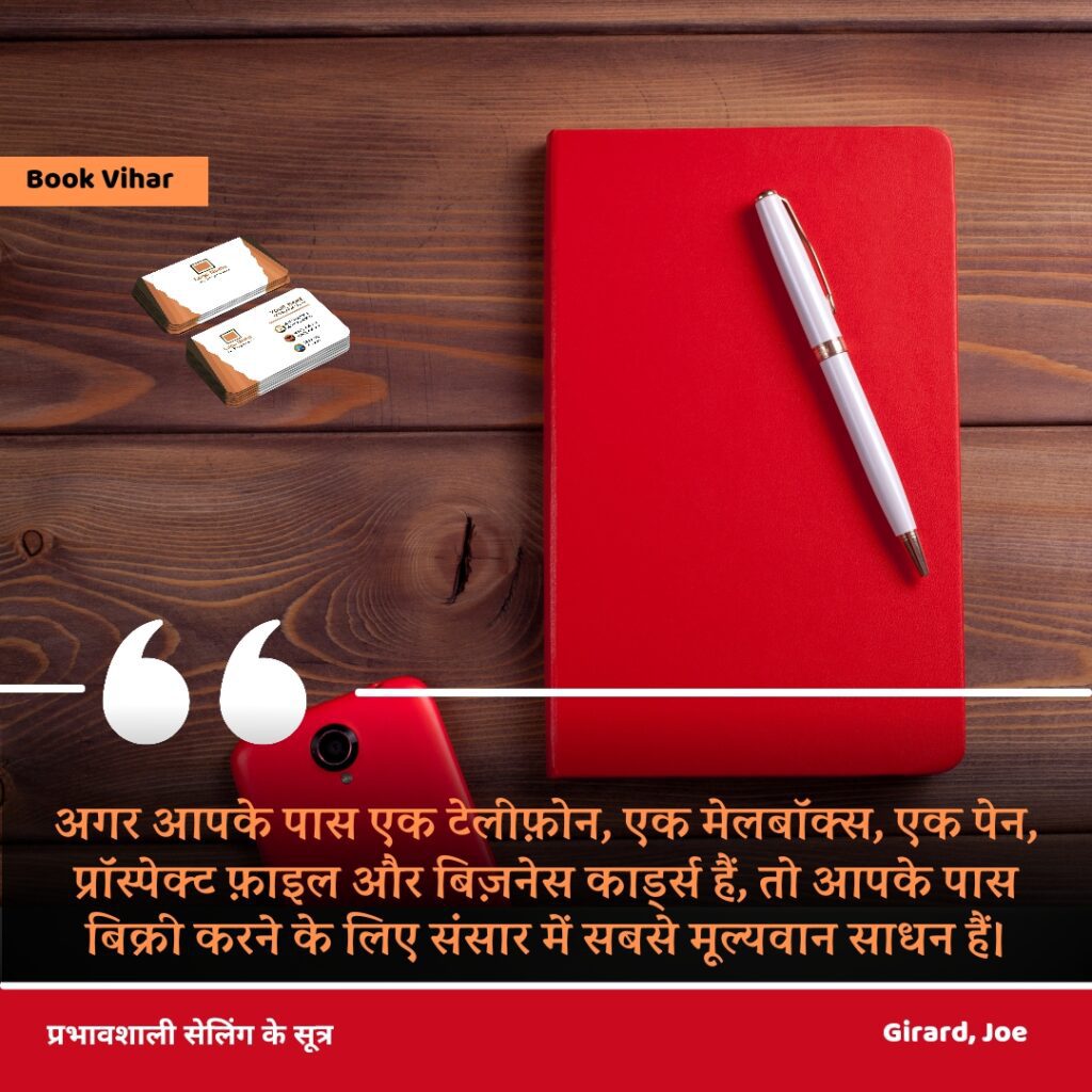 Best motivational quote from the book How to sell anything to anybody"अगर आपके पास एक टेलीफ़ोन, एक मेलबॉक्स, एक पेन, प्रॉस्पेक्ट फ़ाइल और बिज़नेस काड्‌र्स हैं, तो आपके पास बिक्री करने के लिए संसार में सबसे मूल्यवान साधन हैं।"
