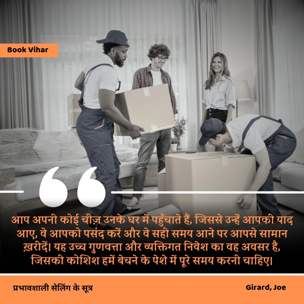 Best motivational quote from the book How to sell anything to anybody"आप अपनी कोई चीज़ उनके घर में पहुँचाते हैं, जिससे उन्हें आपकी याद आए, वे आपको पसंद करें और वे सही समय आने पर आपसे सामान ख़रीदें। यह उच्च गुणवत्ता और व्यक्तिगत निवेश का वह अवसर है, जिसकी कोशिश हमें बेचने के पेशे में पूरे समय करनी चाहिए।"
