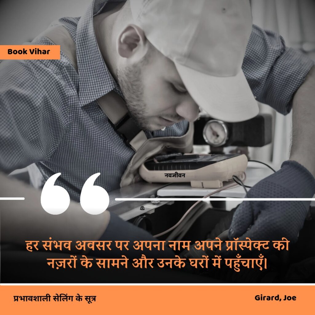 Best motivational quote from the book How to sell anything to anybody"हर संभव अवसर पर अपना नाम अपने प्रॉस्पेक्ट की नज़रों के सामने और उनके घरों में पहुँचाएँ।"
