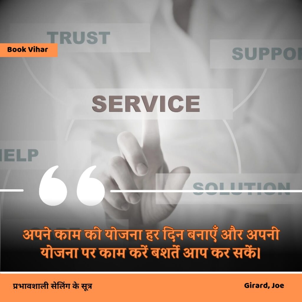 Best motivational quote from the book How to sell anything to anybody"अपने काम की योजना हर दिन बनाएँ और अपनी योजना पर काम करें बशर्ते आप कर सकें।"
