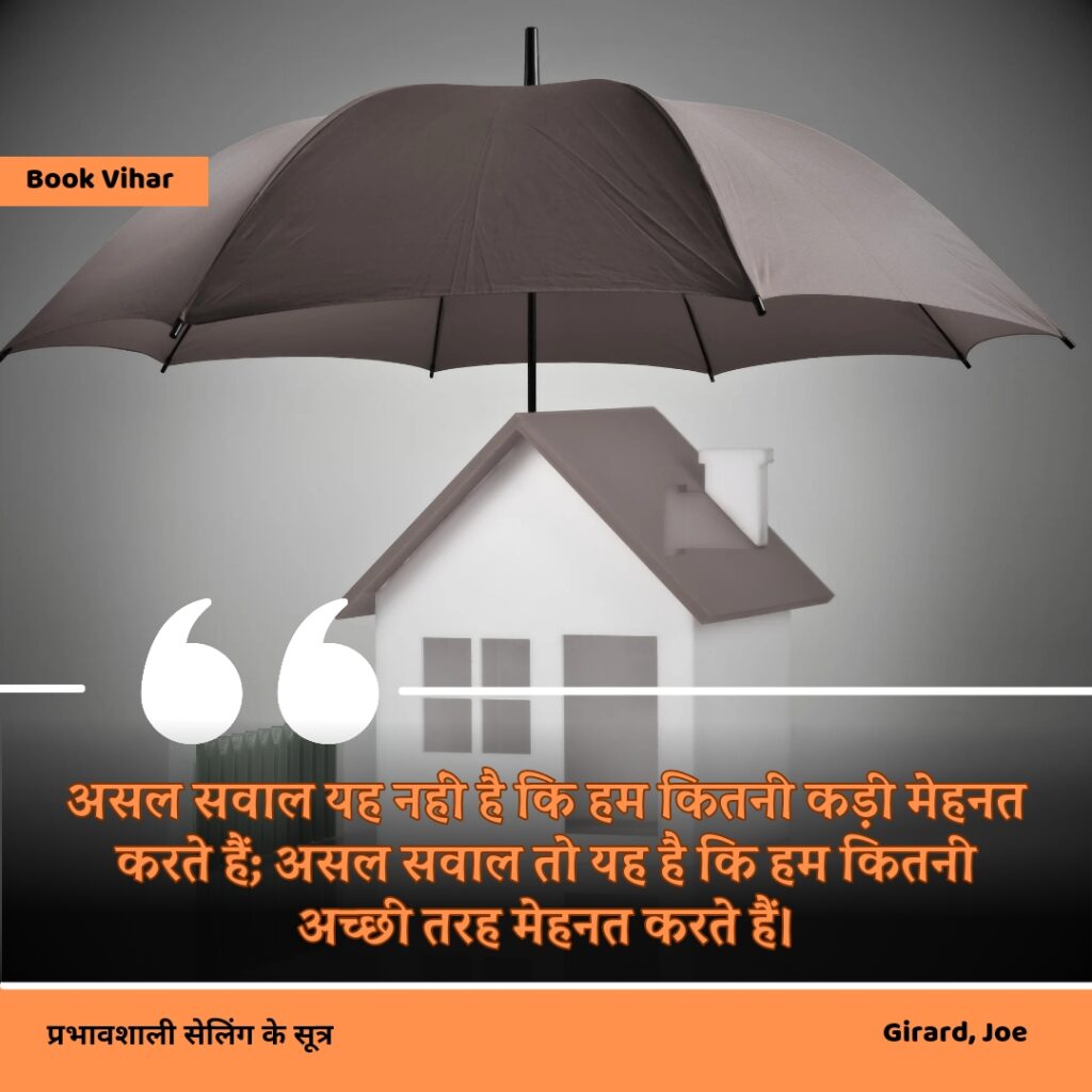 Best motivational quote from the book How to sell anything to anybody"असल सवाल यह नहीं है कि हम कितनी कड़ी मेहनत करते हैं; असल सवाल तो यह है कि हम कितनी अच्छी तरह मेहनत करते हैं।"
