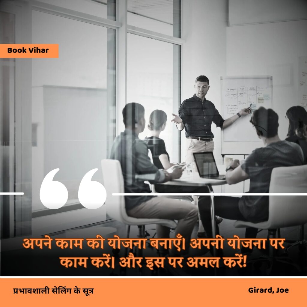 Best motivational quote from the book How to sell anything to anybody"अपने काम की योजना बनाएँ। अपनी योजना पर काम करें। और इस पर अमल करें!"
