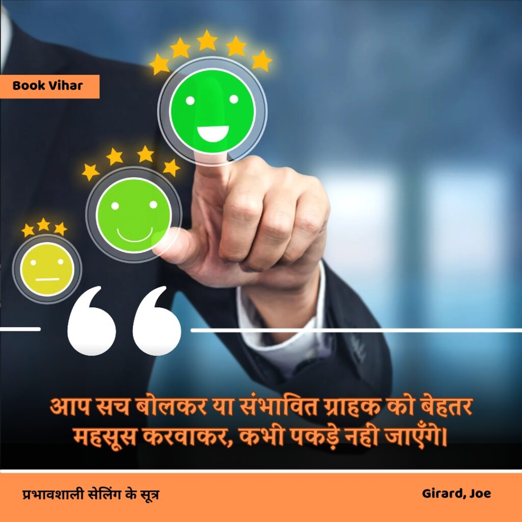 Best motivational quote from the book How to sell anything to anybody"आप सच बोलकर या संभावित ग्राहक को बेहतर महसूस करवाकर, कभी पकड़े नहीं जाएँगे।"
