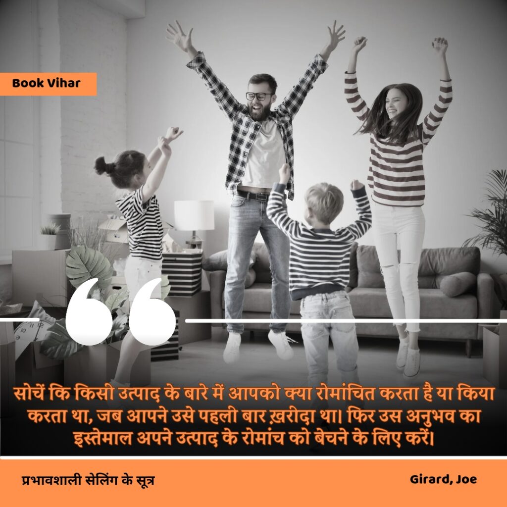 Best motivational quote from the book How to sell anything to anybody"सोचें कि किसी उत्पाद के बारे में आपको क्या रोमांचित करता है या किया करता था, जब आपने उसे पहली बार ख़रीदा था। फिर उस अनुभव का इस्तेमाल अपने उत्पाद के रोमांच को बेचने के लिए करें।"
