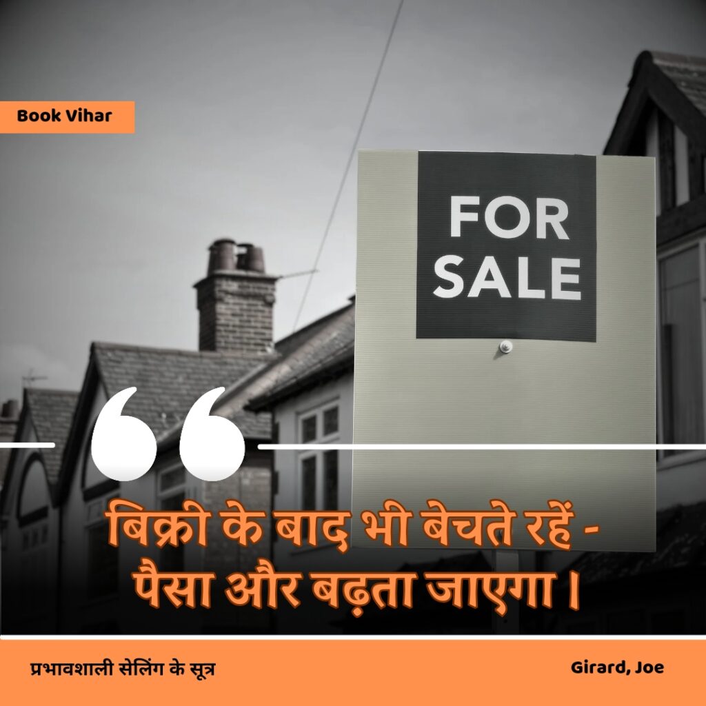 Best motivational quote from the book How to sell anything to anybody"बिक्री के बाद भी बेचते रहें - पैसा और बढ़ता जा।"
