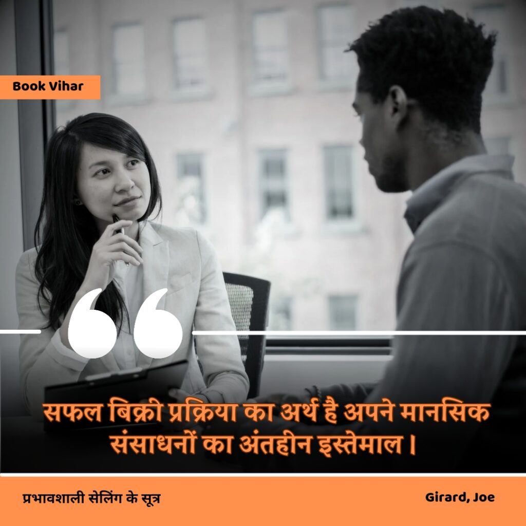 Best motivational quote from the book How to sell anything to anybody"सफल बिक्री प्रक्रिया का अर्थ है अपने मानसिक संसाधनों का अंतहीन इस्तेमाल ।"
